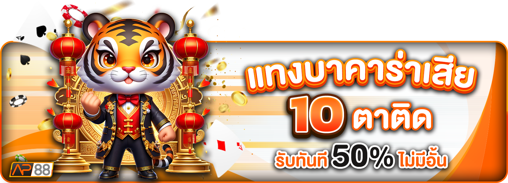 แทงบาคาร่า 10 ตาติด
